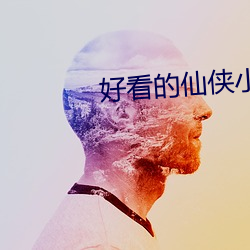 好看的仙侠小说