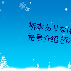 橋本ありな(橋本有菜)的巅峰之作番號介紹 橋本ありな(橋本