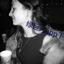 綠巨人app下載幸福寶