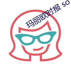 玛丽欧时报(報) so