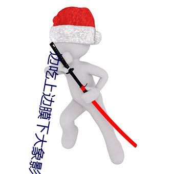 边(邊)吃上边(邊)膜下(下)大(大)象影院