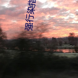 强行染指(zhǐ)