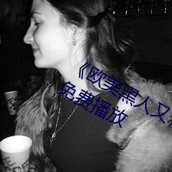 《歐美黑人又粗又大猛烈交》日韓字幕免費播放