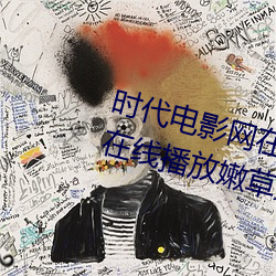 时(shí)代(d¨¤i)电影网在线(xiàn)女人(r¨¦n)本色高清视频在线播放嫩草影院(yu¨¤n)欧(ōu)美入口