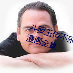 斗罗玉传不乐的奇遇漫画画免费读漫画全集 （红颜薄命）