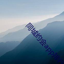 同城约会app排行(xíng)