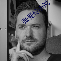 張愛玲小說
