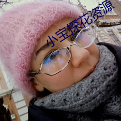 小宝探花资(資)源