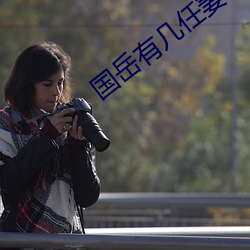 國嶽有幾任妻子