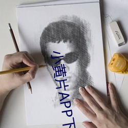 小黄片APP下载