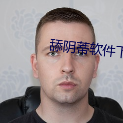 舔陰蒂軟件下載