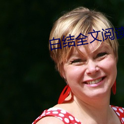 白结全文阅读1