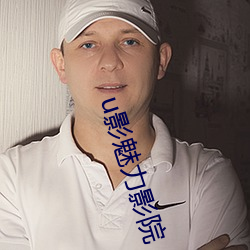 u影魅力影院