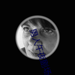 男人午夜剧场