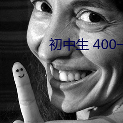 初中生 400一次