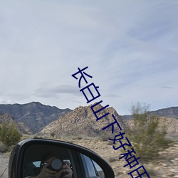 长(zhǎng)白山下好种(zhǒng)田