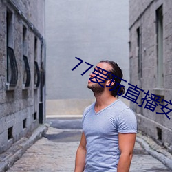 77爱玩直播安卓下载