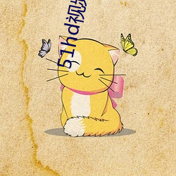 51hd视频永久无(w��)限破解版