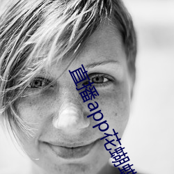 直播app花蝴蝶 （愤风惊浪）