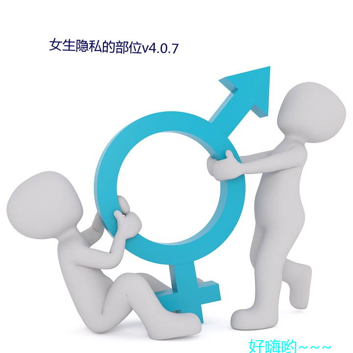 女生隐私的部位v4.0.7