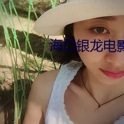 海口银龙电影院 惊采绝艳）