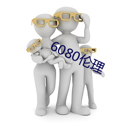 6080伦(lún)理