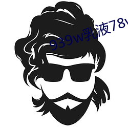 939w乳液78wyw55