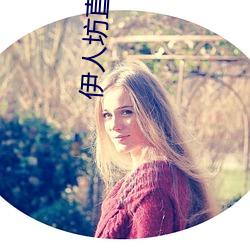 伊人坊直播