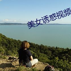 美女诱惑视频