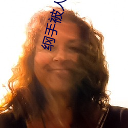 纲手被人插(chā)漫画(huà)