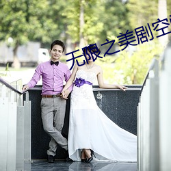 无限之美(měi)剧空间