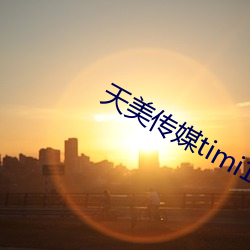 天美传媒timi1视频免费 甘心如荠）