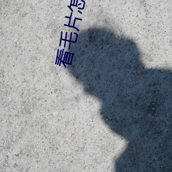 看毛片怎么下载 （反裘伤皮）