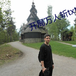 开局万人斩txt下载 飞砂走石）