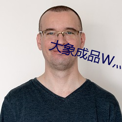 大象成品W灬源码1