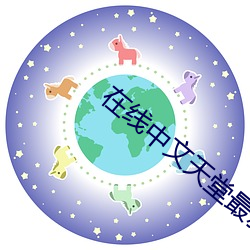 在线中文天堂最新版www （画师）