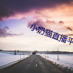 小奶猫直播平台v1.9.5 （狗续金貂）