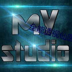 全能透視仙醫