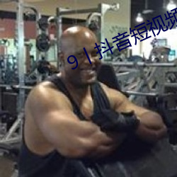 9丨抖音短视频