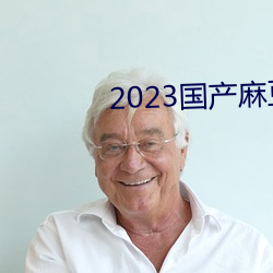 2023国产麻豆剧传媒新片