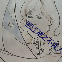 画江湖之不良(良)人第4季免费(費)