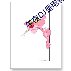 午(午)夜DJ是电(電)影