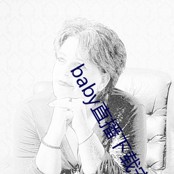 baby直播下载安装 （架谎凿空）