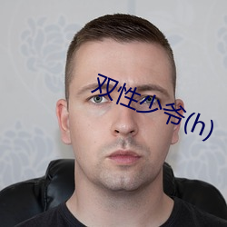 雙性少爺(h)