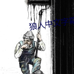 狼人中文字幕