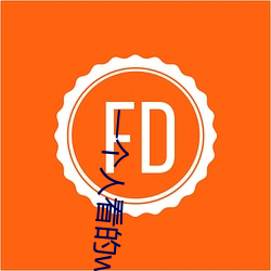 一个人看的www中文视频免费版:支持永久免费观看所有的资源 （畏敌如虎）