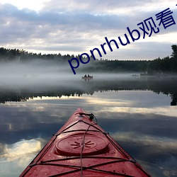 ponrhub观看入口 （抓破面皮）