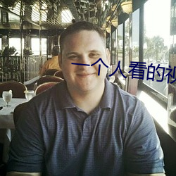 一个人看的(的)视频直(直)播(播)