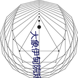 大象伊甸院短视频
