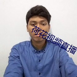 荷花视频直播